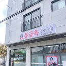 몽금옥