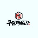 무진태권도장 이미지