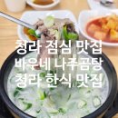 바우네나주곰탕 | 청라 점심 맛집 바우네나주곰탕 지젤엠청라점 후기