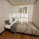 흥스테이