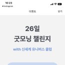 살살 카카오뱅크 26일 굿모닝 챌린지 시작하오! 이미지