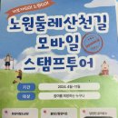 노원둘레산천길(스탬프투어) | 노원 둘레산천길 모바일 스탬프투어 후기