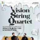 비전 스트링 콰르텟 Vision String Quartet 내한 이미지