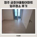 금호환경산업 주식회사 | 청주 금호어울림아파트 입주청소 내돈내산 부럽지 않은 후기