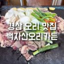 백자산오리가든