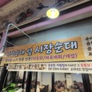 시장순대사랑채 | 용인중앙시장 족발 맛집 (시장순대 본점): 홍석천, 이원일 유튜브 족발 포장 솔직후기