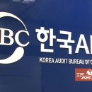 윤석열 정부, 다시 &#39;부수조작&#39; ABC협회 시절로 돌아갈까 이미지
