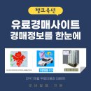 탱크<b>옥션</b> 유료경매사이트 경매정보를 한눈에