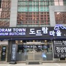 도드람마을청량점