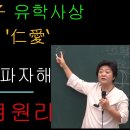 愛 사랑(애) 파자해, 愛에 담긴 유학(儒學) 사상 이미지