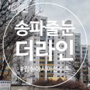 송파 줄눈 시공 곰팡이 없는 깨끗한 욕실 변신 후기