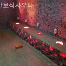 주안보석사우나 이미지