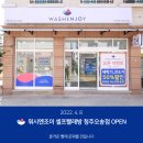 워시엔조이셀프빨래방오송점 이미지