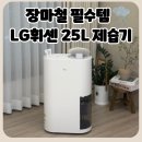 LG25 - 동작구 | 아기 있는 집 습도관리 필수템 LG 25L 제습기 내돈내산 후기