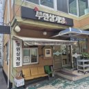 새싹녹두삼계탕 | 양정동삼계탕 맛집 부원 삼계탕을 다녀오다 1985년 전통 그대로