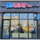 워시스토리셀프빨래방춘천