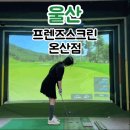 프렌즈스크린 온산점 | 울산 스크린 골프, 실내연습 - 프렌즈 스크린 온산점 후기