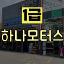 하나모터스정비공업사 이미지