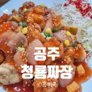 청룡중화요리 | 청룡짜장｜저녁까지 하는 공주 중식 맛집 추천
