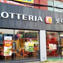 롯데리아 익산동산점 이미지