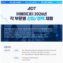 [에이디티] 2026년 각 부문별 경력 및 신입 채용 (~07/10) 이미지