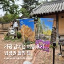 서울 근교 가평 남이섬 여행 후기 입장권 할인 팁
