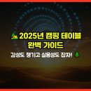 테크니컬오토 | 🏕️2025년 캠핑 테이블 완벽 가이드: 감성도 챙기고 실용성도 잡자! 🌲