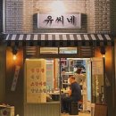 유씨네