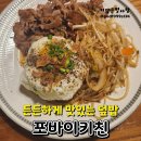 안성 "포바이키친" 갈비밥 후기