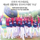 제16회 순천시장기 생활체육 야구대회 | 신천지 야구 대표팀 제16회 생활체육 전국야구 대회 우승