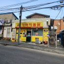 가마치통닭(노암남산점) | 강릉 가마치통닭 노암남산점 방문 후기! 바삭하고 촉촉한 치킨의 정석
