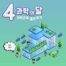 4월 과학의 달! 과학 &#39;교육&#39;만 쏙쏙 골라 보기~ / 캔위성 조립체험 / ‘지구 살리기 프로젝트-탄소야 저리가!’ 외 6개 이미지