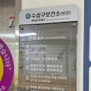 수성구보건소 | 대구 수성구 보건소 성인 B형 간염 예방접종 2차 후기 (타지역 접종)