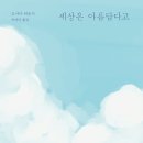 세상은 아름답다고(오사다 히로시)***** 이미지