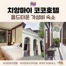코코호텔 | 치앙마이 코코호텔 3박 후기, 올드타운 가성비 숙소 추천(내돈내산 아고다/조식/수영장/위치)
