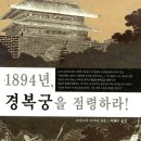 1894년 갑오왜란의 재조명이 필요합니다. 이미지