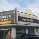 효성한약방