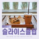 오일플레이스 대구점 | 대구 범어동 주차장 있는 카페 수성구청역 피자 맛집 슬라이스클럽