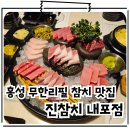 진참치내포점 | 홍성 내포 횟집 참치 맛집 무한리필 진참치 내포점