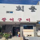 남해바다장어구이 네이버블로그