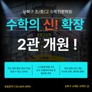 [공지] [성북구 수학의 신] 수학의 신! 2관 확장 개원 준비중!
