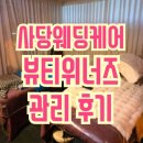 위너스케어 | 뷰티위너즈_등 케어 후기(사당피부관리 방배피부관리 추천)