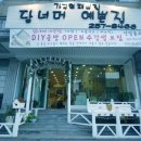 담너머예쁜집