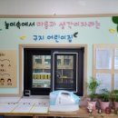 국공립 구지어린이집 이미지