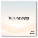 아름다운요양원 | 프리미엄 요양원 비용과 남양주 아름다운인생 가격까지 완벽 정보