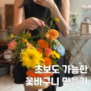 강남꽃집 플라잉페탈 꽃바구니 원데이클래스 힐링 후기