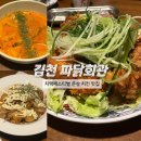 정감 | 김천 맛집 <파닭회관> 치맥페스티벌 수상 치킨 맛집