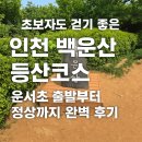백운산 등산로 | 초보자도 걷기 좋은 인천 백운산 등산코스 – 운서초 출발부터 전망대까지 완벽 후기