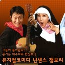 ♣.4/29(토)7시30분 R석[특별할인]뮤지컬 '넌센스잼보리'-인천 인천종합문화예술회관!! 이미지