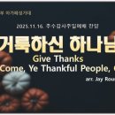 거룩하신 하나님 (Give Thanks) Arr. Jay Rouse 이미지